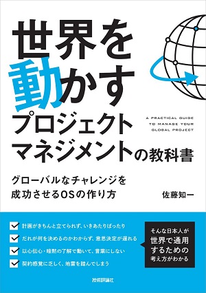 世界を動かすプロジェクトマネジメントの教科書 | 技術評論社