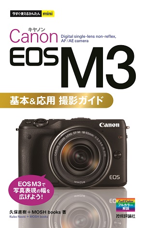 今すぐ使えるかんたんmini Canon EOS M3 基本＆応用 撮影ガイド | 技術