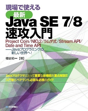 現場で使える［最新］Java SE 7/8 速攻入門 | 技術評論社