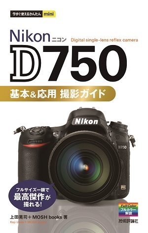 今すぐ使えるかんたんmini Nikon D750 基本＆応用 撮影ガイド | 技術評論社