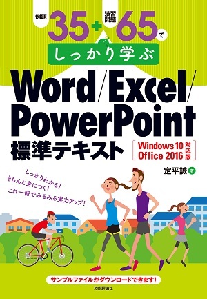 例題35＋演習問題65でしっかり学ぶWord/Excel/PowerPoint標準テキスト