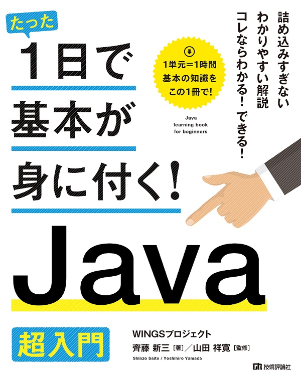 たった1日で基本が身に付く！ Java超入門 | 技術評論社
