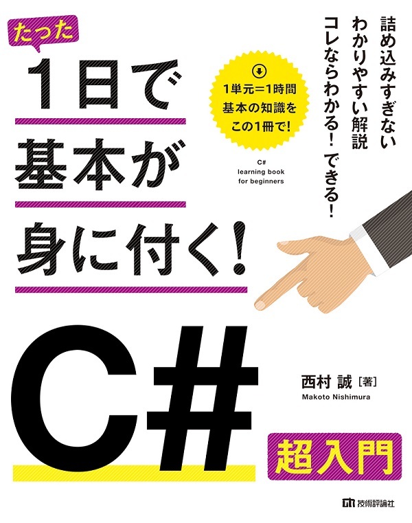 たった1日で基本が身に付く！ C# 超入門 | 技術評論社