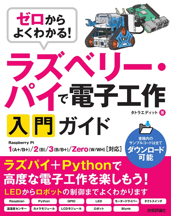 ゼロからよくわかる！ ラズベリー・パイで電子工作入門ガイド | 技術評論社