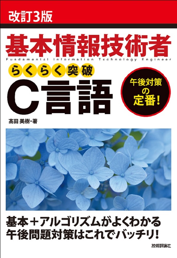 改訂3版 基本情報技術者 らくらく突破 C言語 | 技術評論社