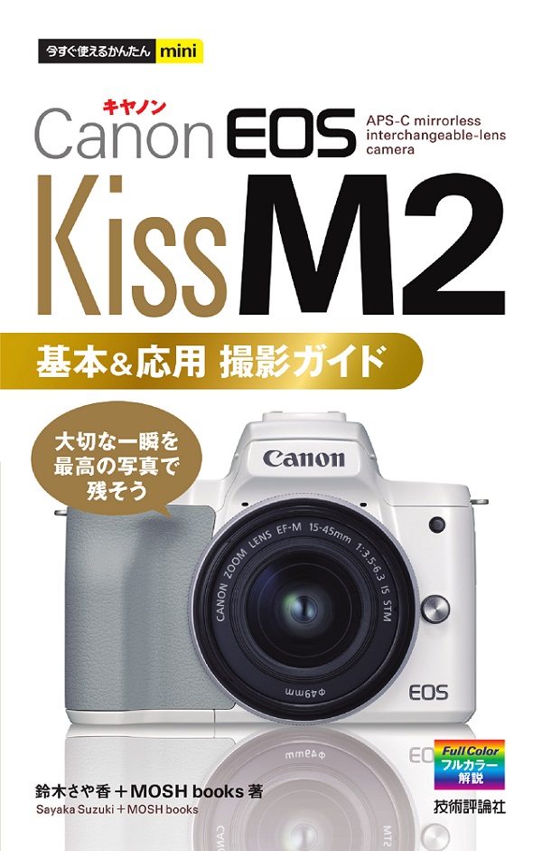 今すぐ使えるかんたんmini Canon EOS Kiss M2 基本＆応用 撮影ガイド