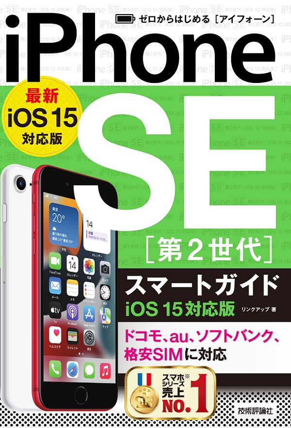 ゼロからはじめる iPhone SE 第2世代 スマートガイドiOS 15対応版
