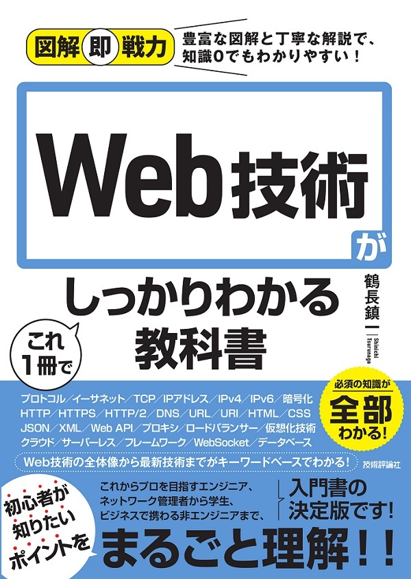 図解即戦力 Web技術がこれ1冊でしっかりわかる教科書 | 技術評論社