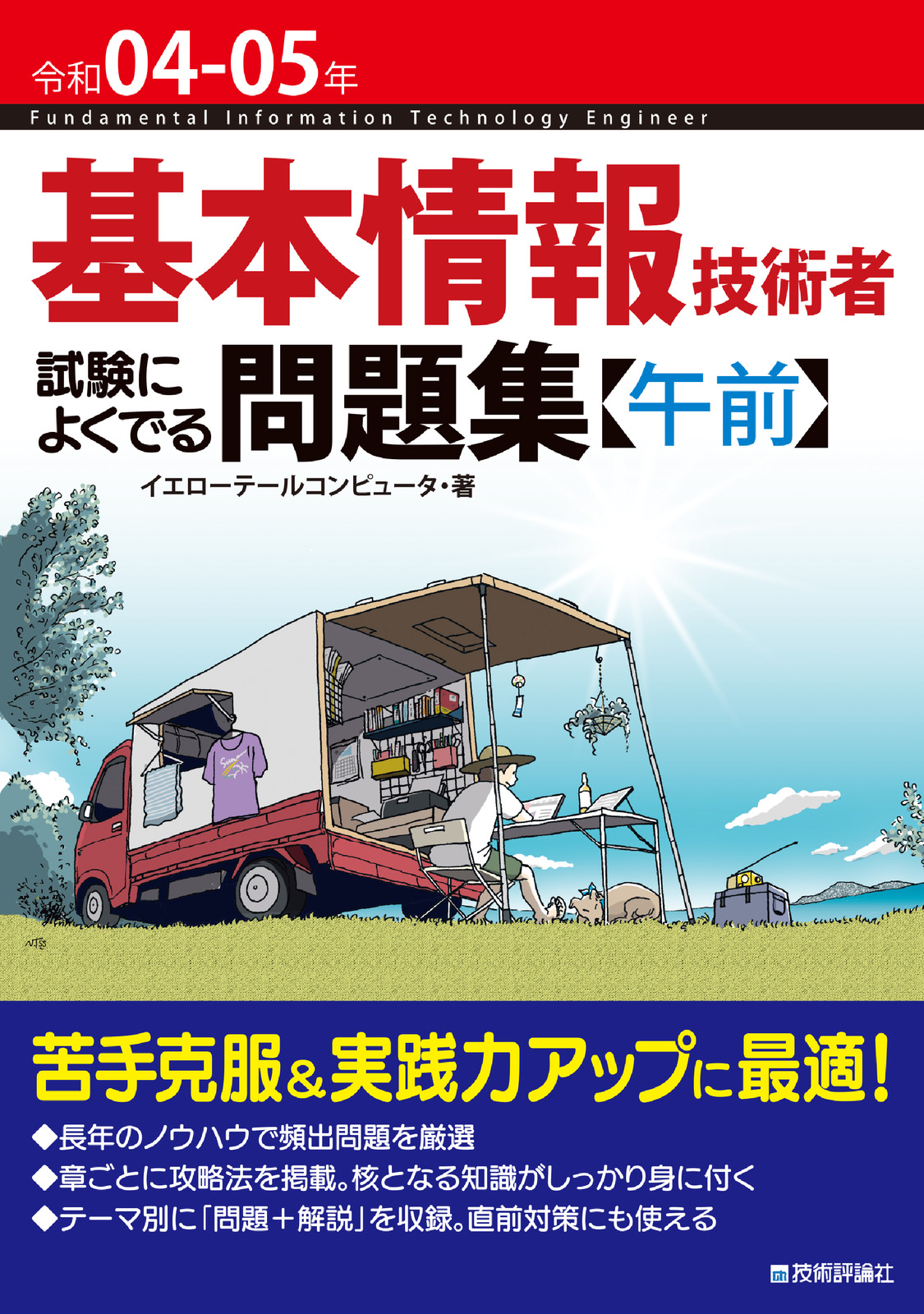 令和04-05年 基本情報技術者 試験によくでる問題集【午前】 | 技術評論社