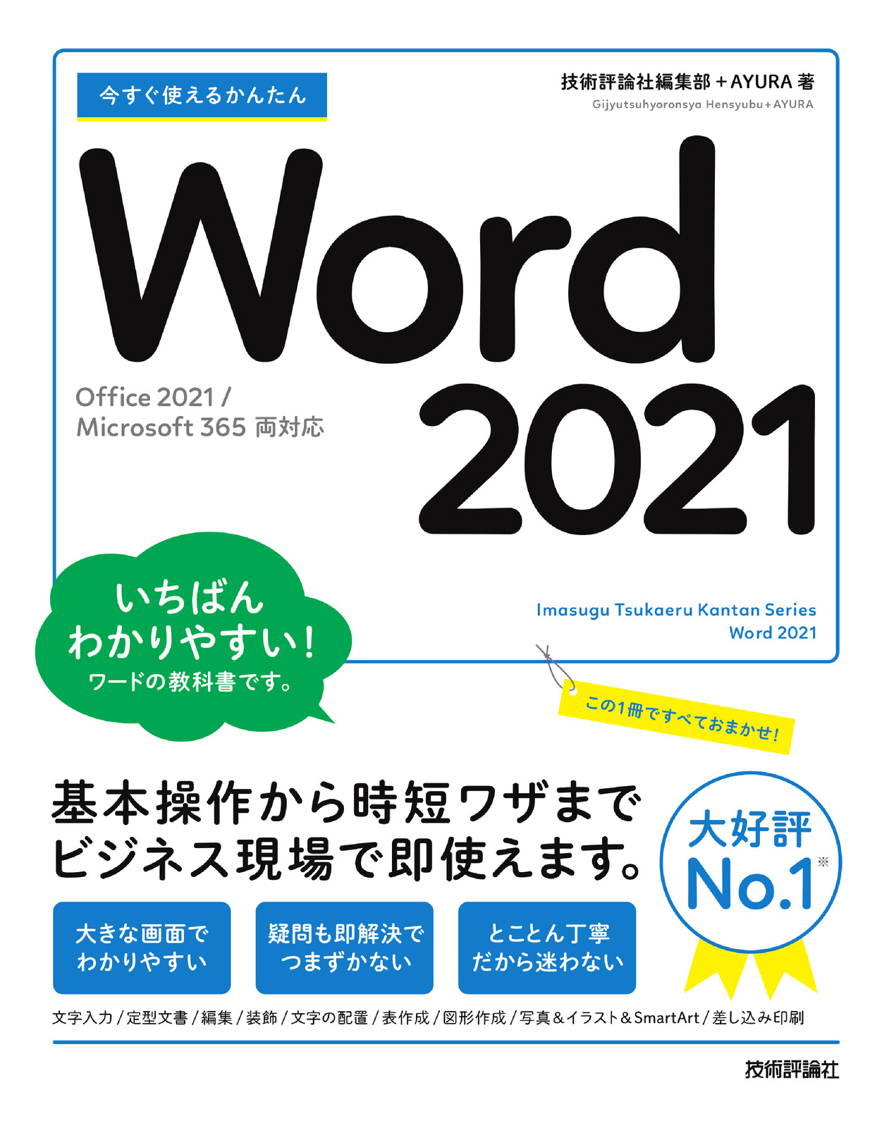 今すぐ使えるかんたん Word 2021［Office 2021/Microsoft 365両対応