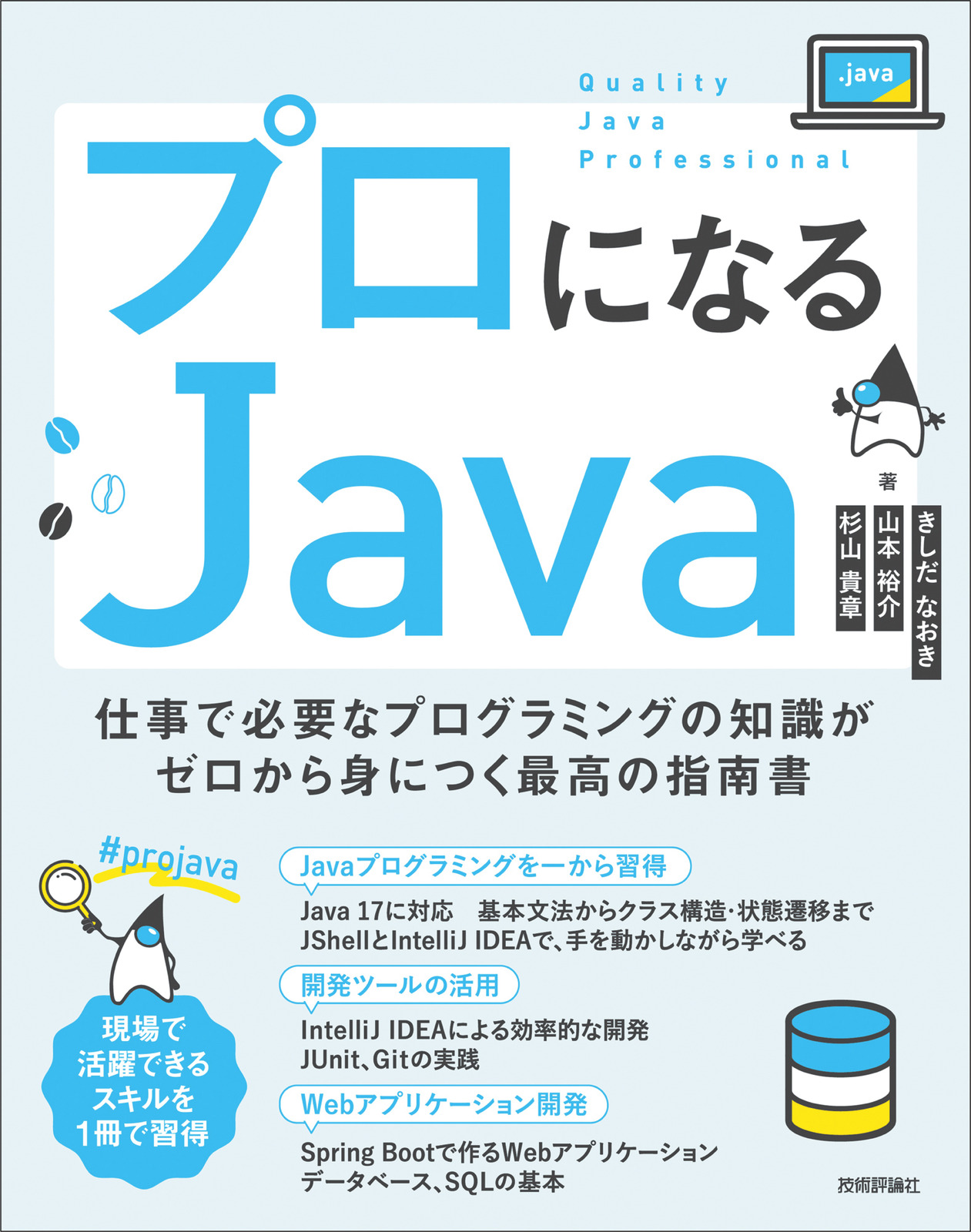 プロになるJava サポートページ | 技術評論社