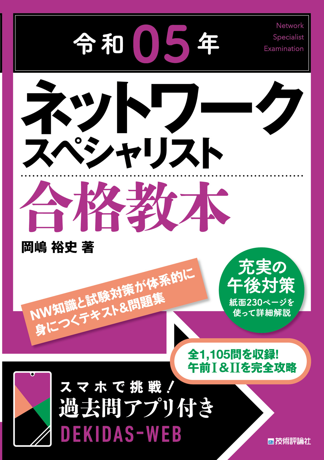 令和05年 ネットワークスペシャリスト合格教本 | 技術評論社