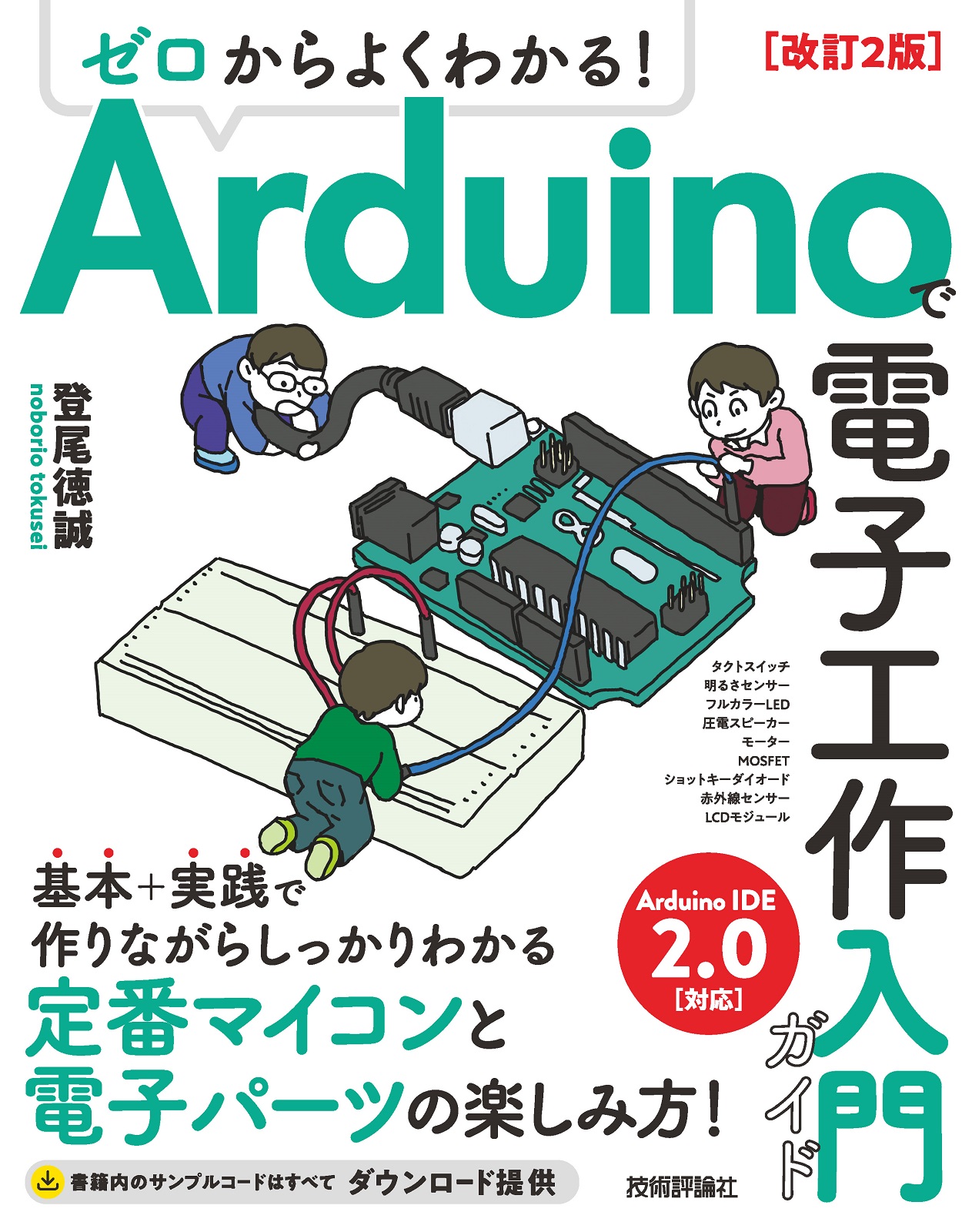 ゼロからよくわかる！ Arduinoで電子工作入門ガイド 改訂2版 | 技術評論社