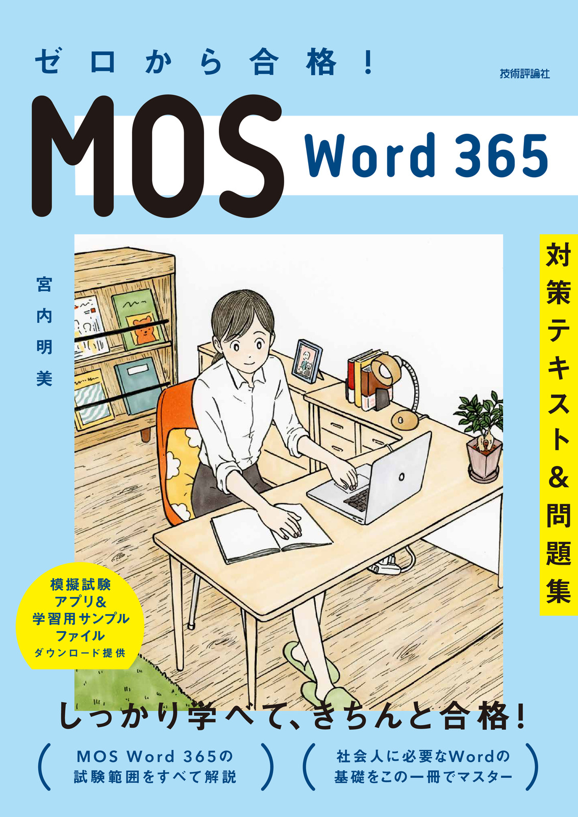 ゼロから合格！ MOS Word 365 対策テキスト&問題集 | 技術評論社