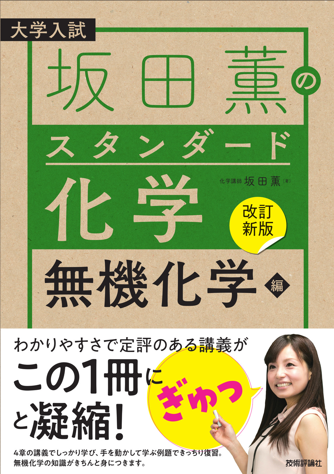 改訂新版】坂田薫の スタンダード化学－無機化学編 | 技術評論社