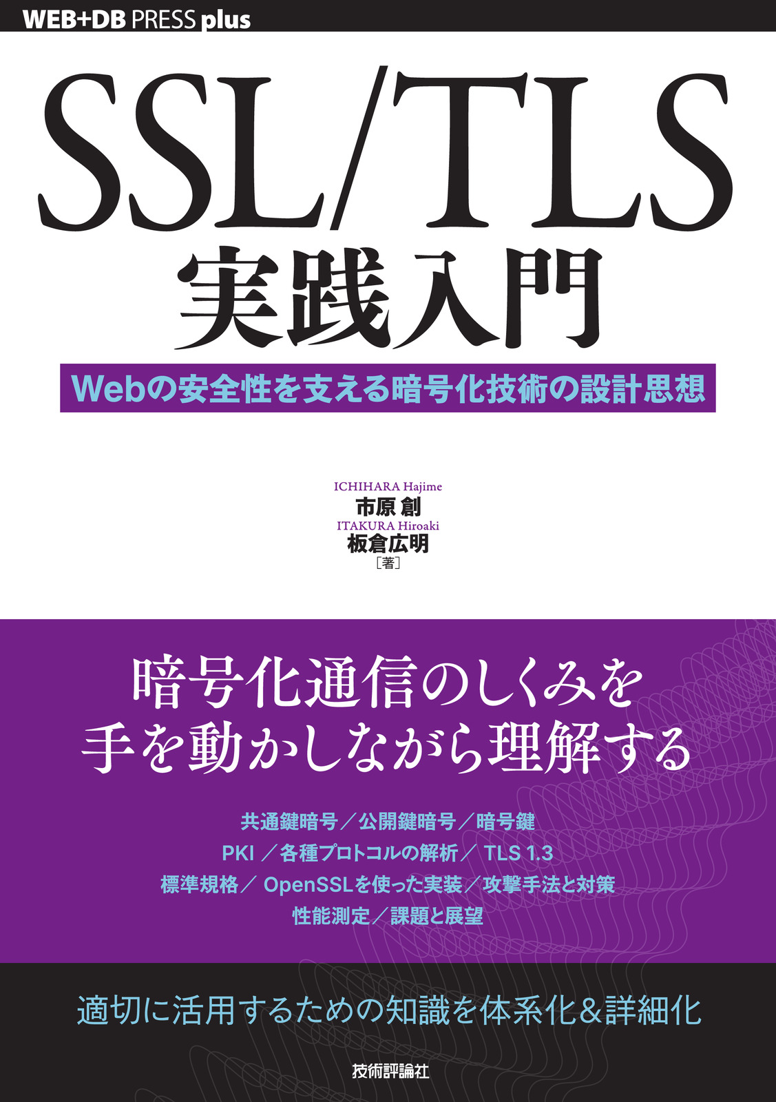 SSL/TLS実践入門 | 技術評論社