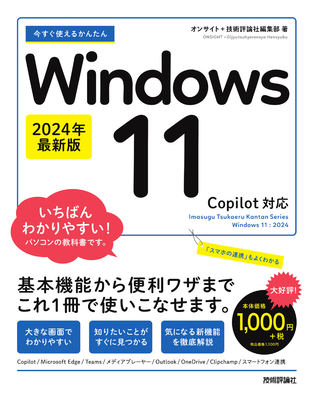 今すぐ使えるかんたん Windows 11 2024年最新版Copilot対応 | 技術評論社