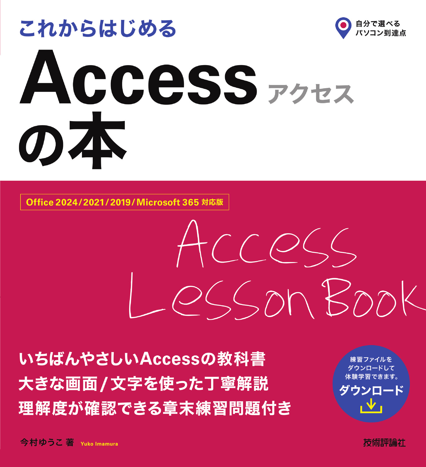 これからはじめる Accessの本 | 技術評論社
