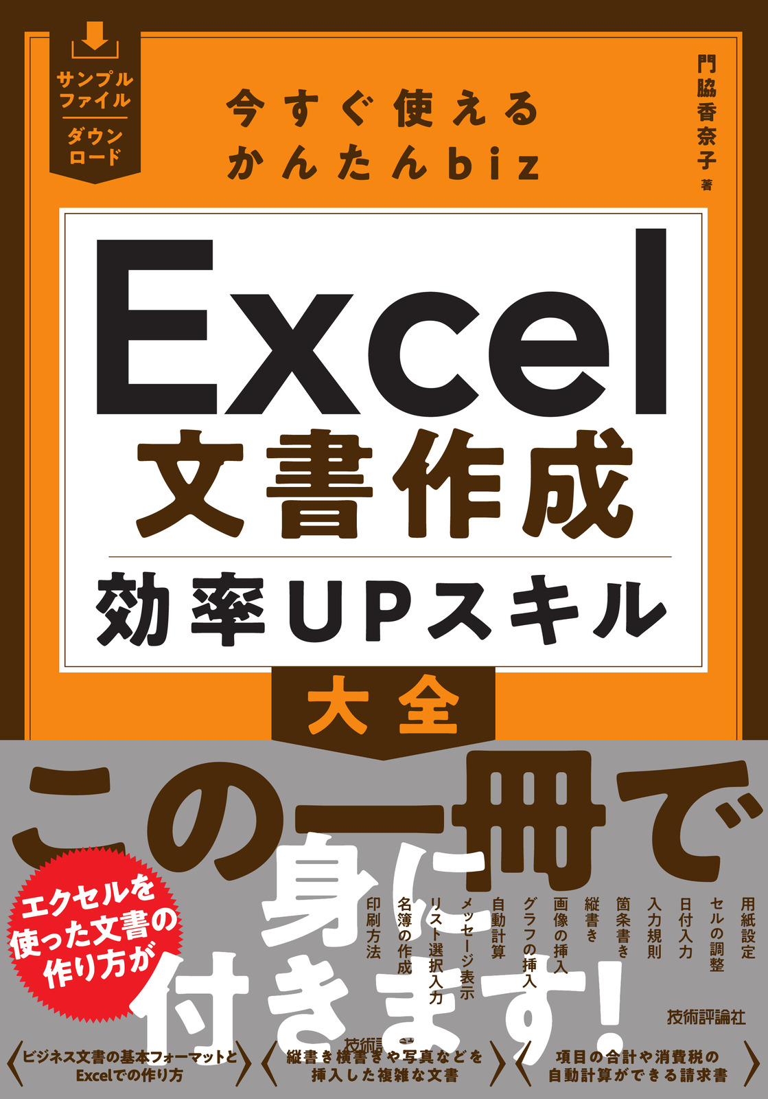 今すぐ使えるかんたんbiz Excel文書作成 効率UPスキル大全 | 技術評論社
