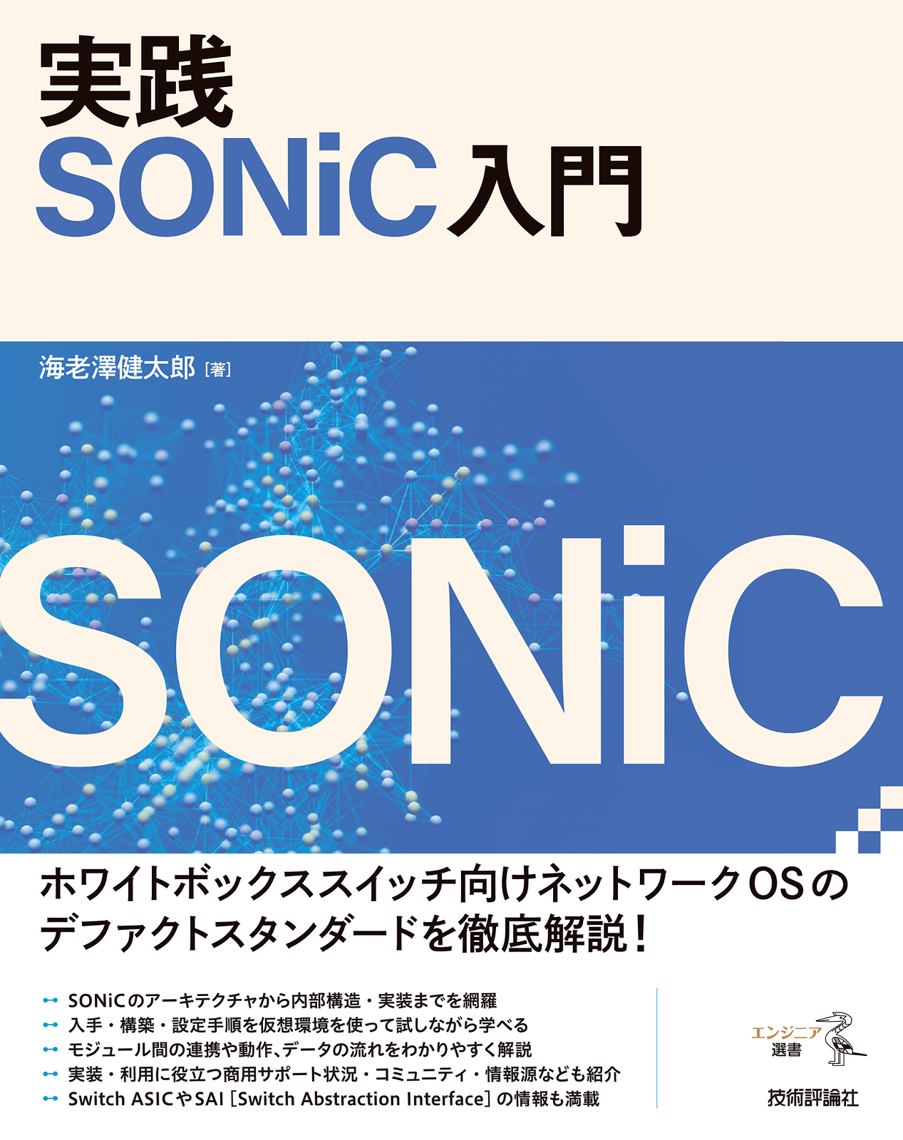 実践 SONiC入門 | 技術評論社