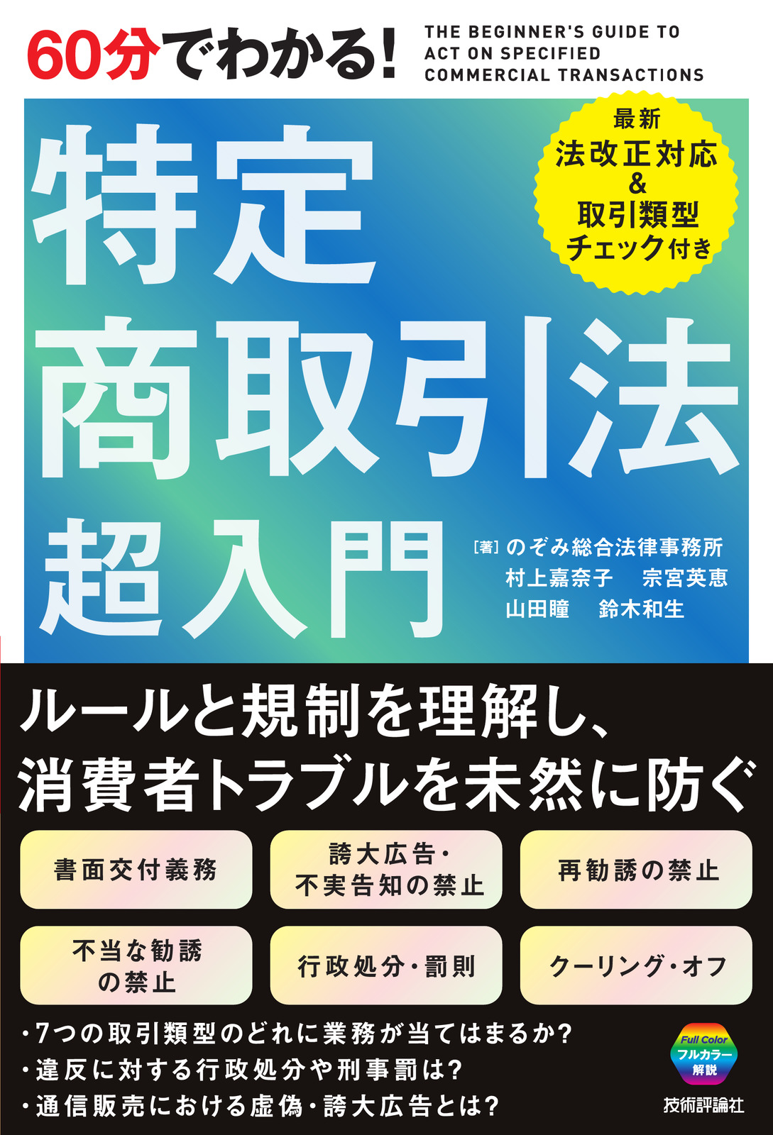 60分でわかる！ 特定商取引法 超入門 | 技術評論社