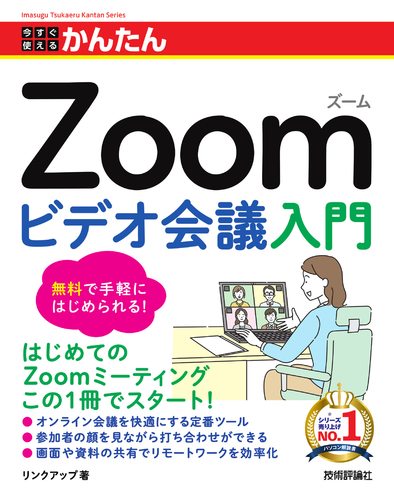 今すぐ使えるかんたん Zoom ビデオ会議入門 | 技術評論社
