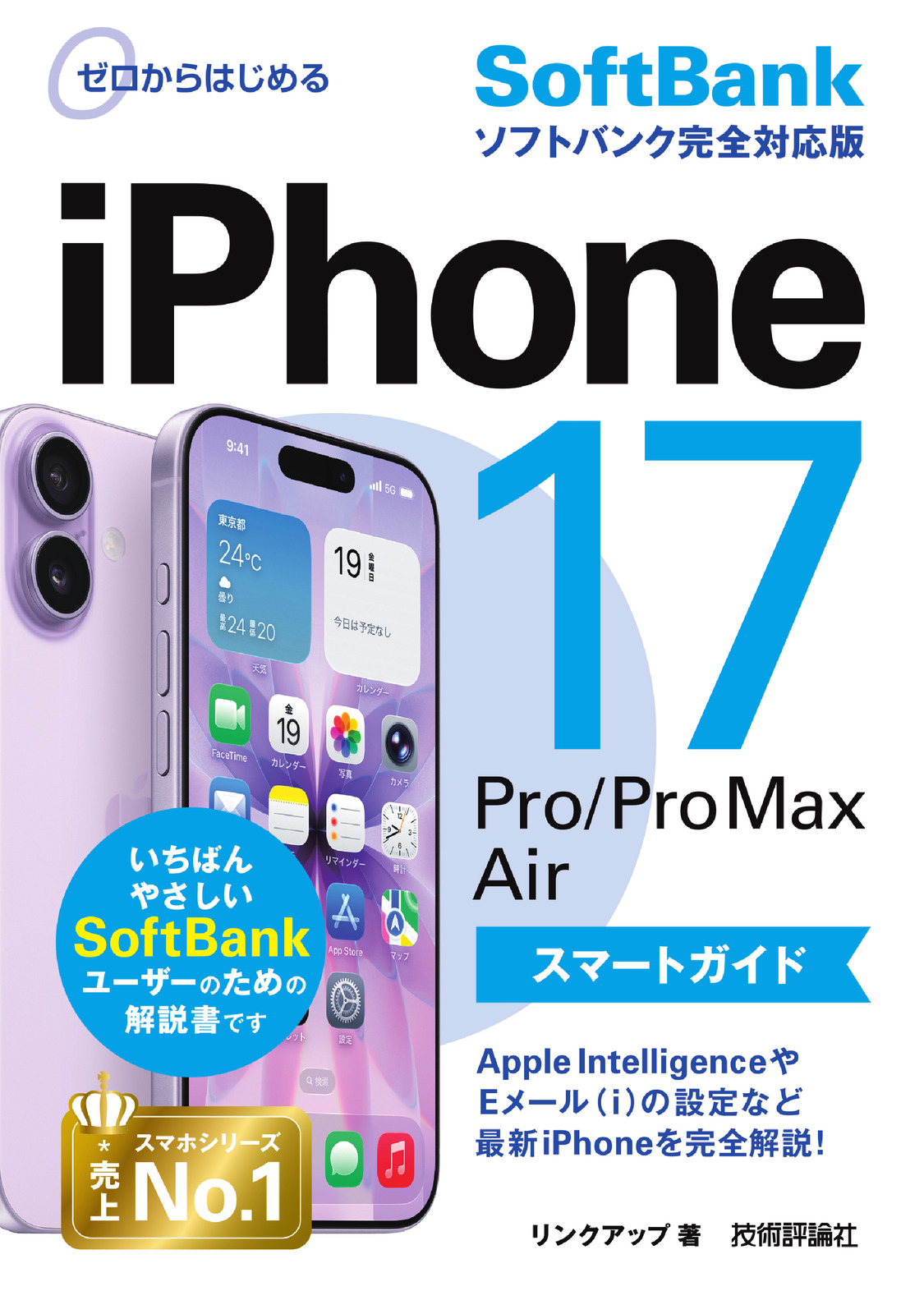 ゼロからはじめる iPhone 17/Pro/Pro Max/Air スマートガイド