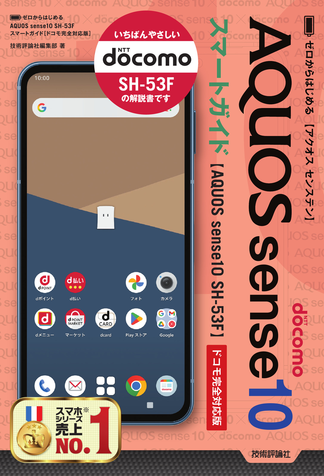 ゼロからはじめる AQUOS sense10 SH-53F スマートガイド［ドコモ完全