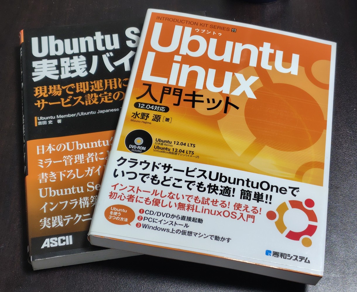 第888回 【はじめてのUbuntu刊行記念】 あなたのUbuntuはどこから