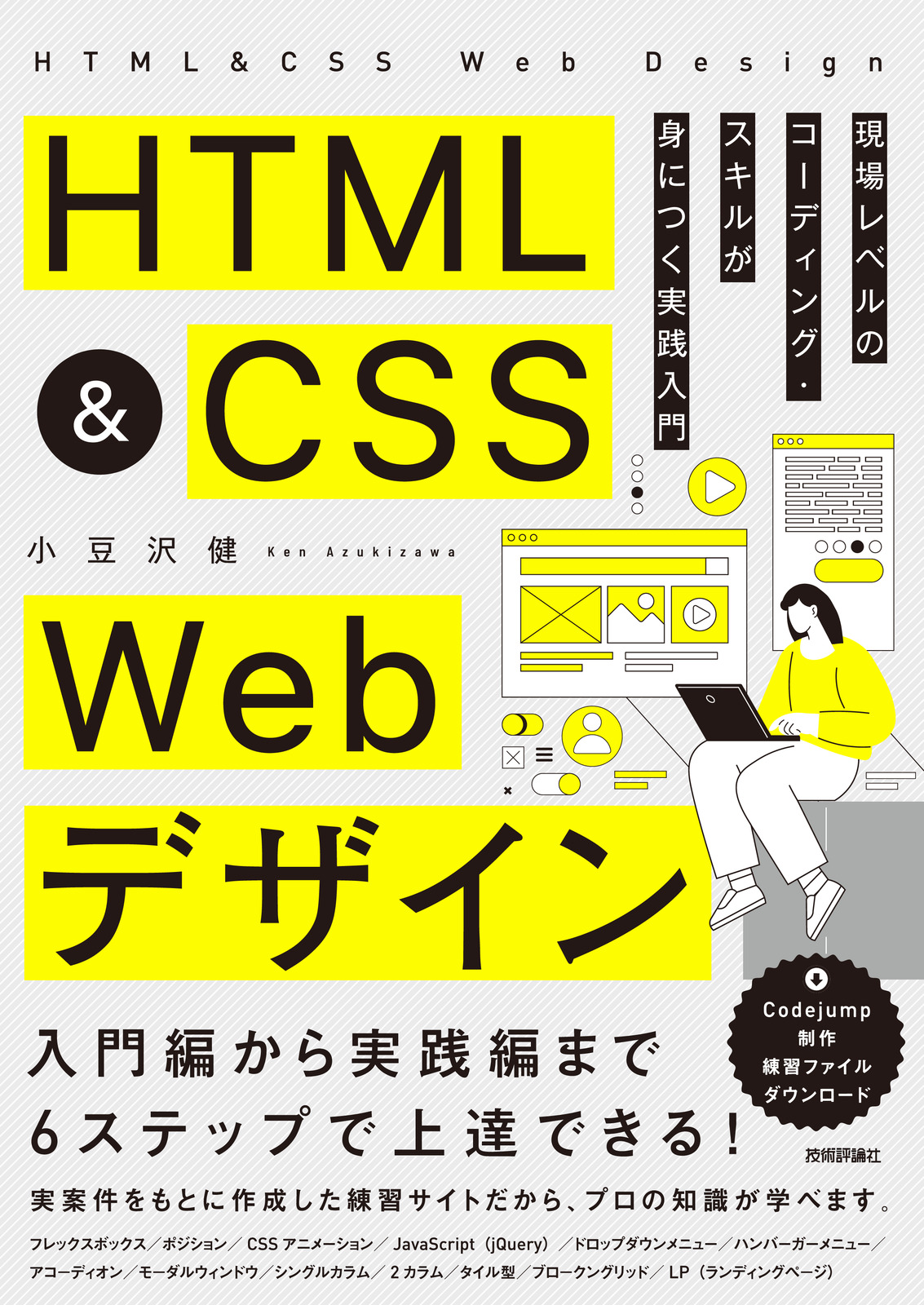 HTML&CSS Webデザイン 現場レベルのコーディング・スキルが身につく