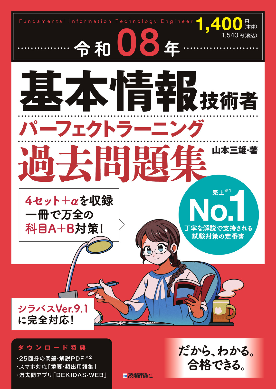 令和08年 基本情報技術者 パーフェクトラーニング過去問題集 | Gihyo