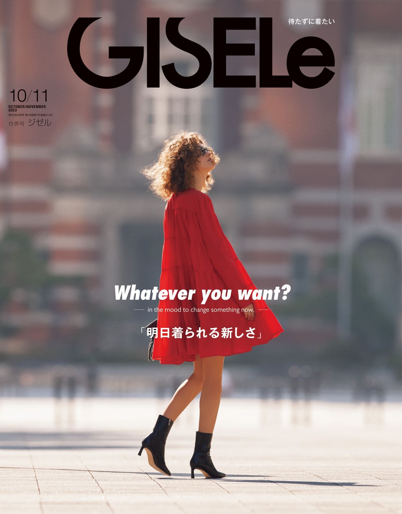 2023年10月・11月号 | GISELe(ジゼル)