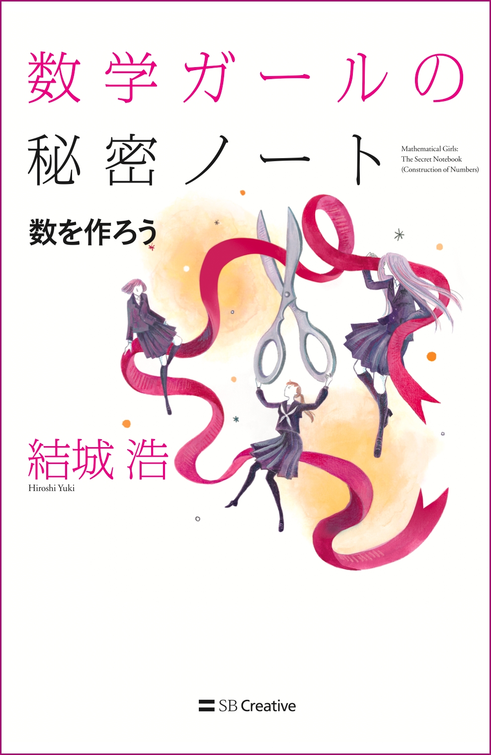 第151回 3を作ろう（前編） - Web連載「数学ガールの秘密ノート