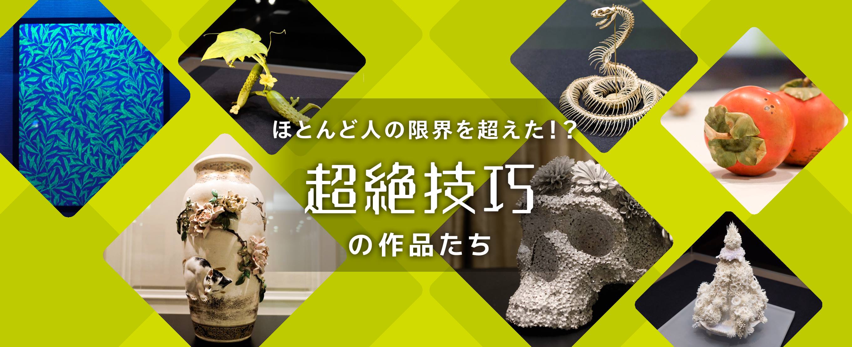 ほとんど人の限界を超えた！？ 超絶技巧の作品たち | ARTalk