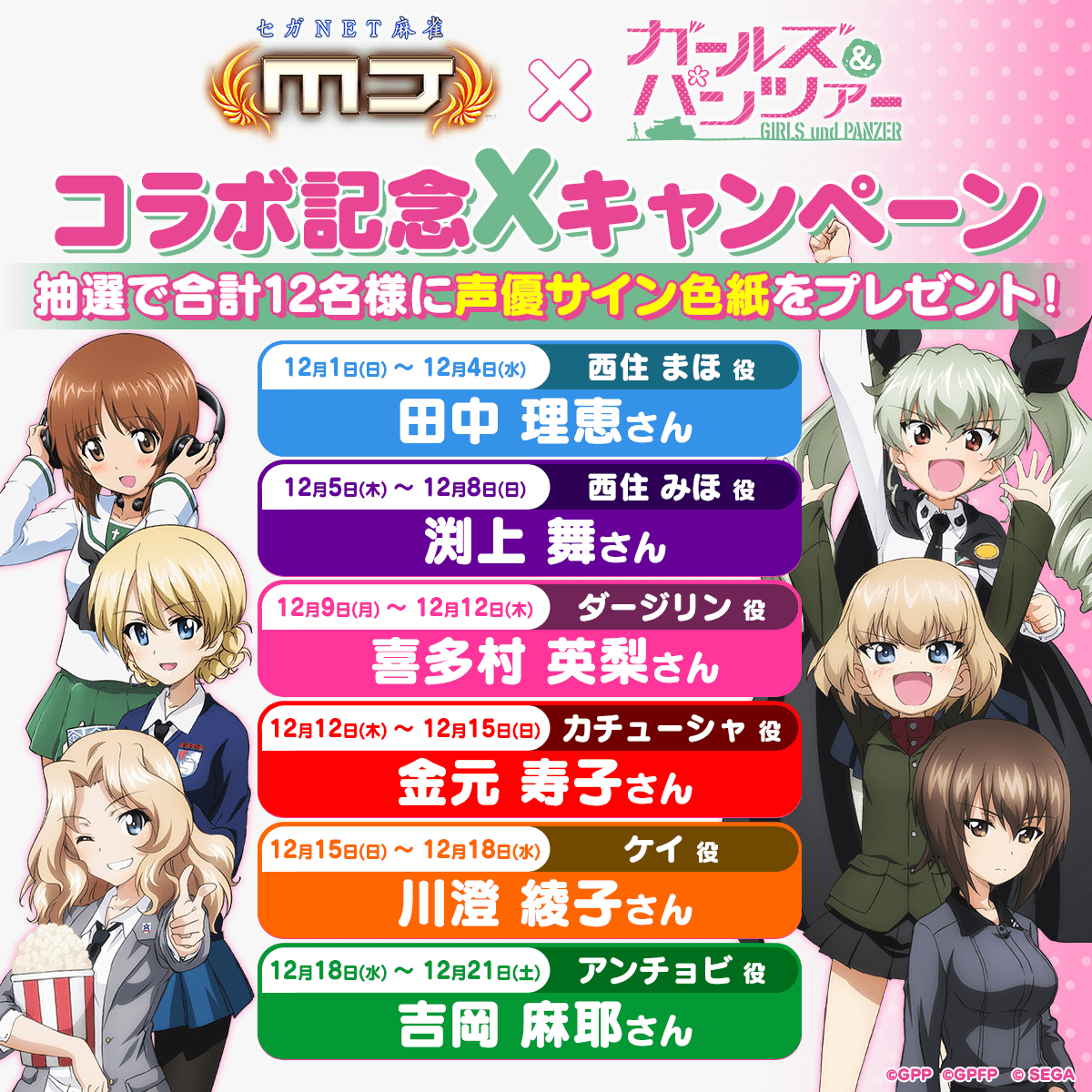 セガNET麻雀 MJ×ガールズ&パンツァーコラボ 開催決定！｜ガールズ