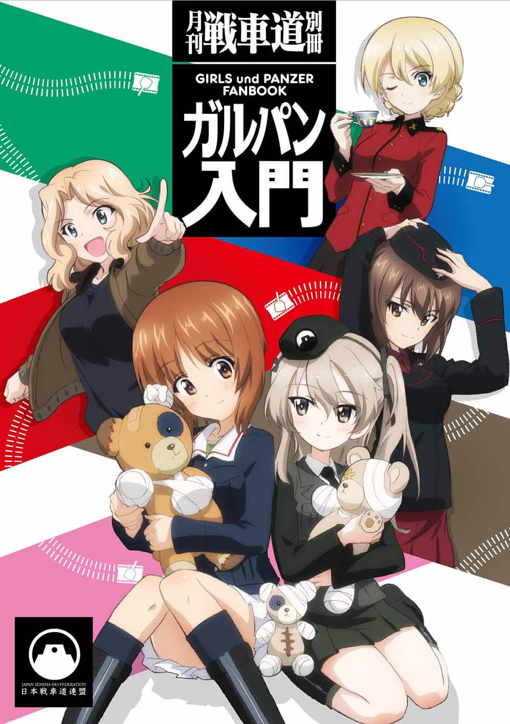 ガルパン・ファンブック 月刊戦車道 別冊 ガルパン入門｜ガールズ