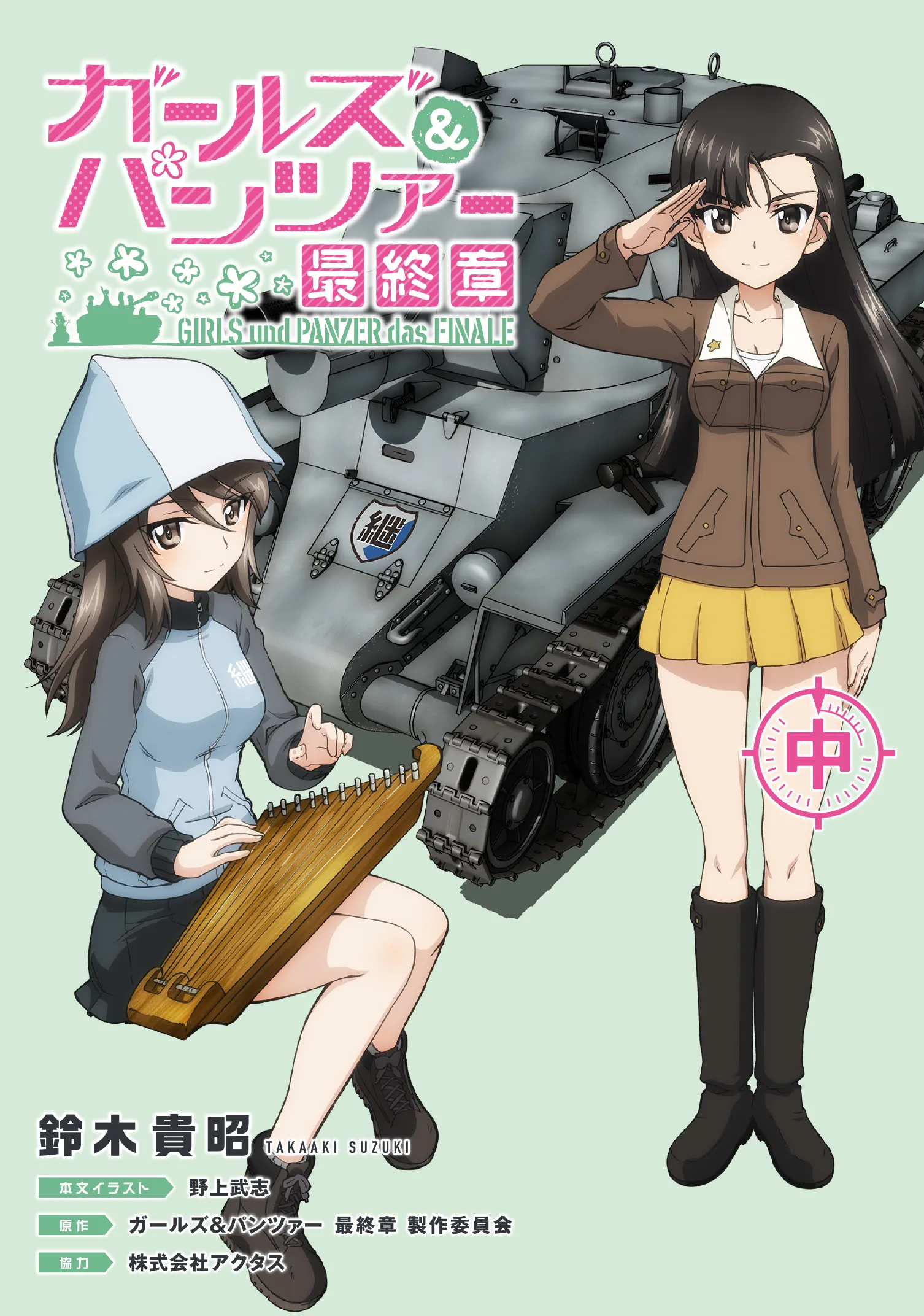 ガールズ&パンツァー 最終章（中）｜ガールズ＆パンツァー最終章 公式