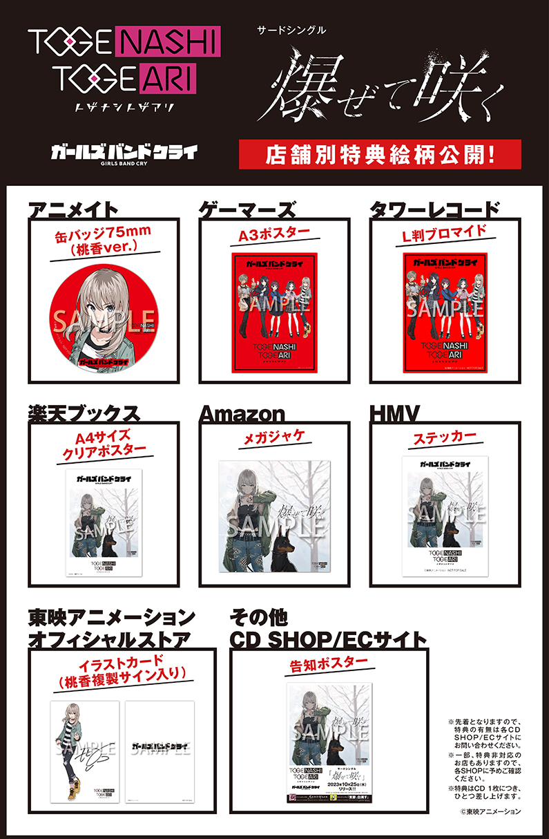 トゲナシトゲアリ 3rd Single「爆ぜて咲く」店舗別特典絵柄決定の
