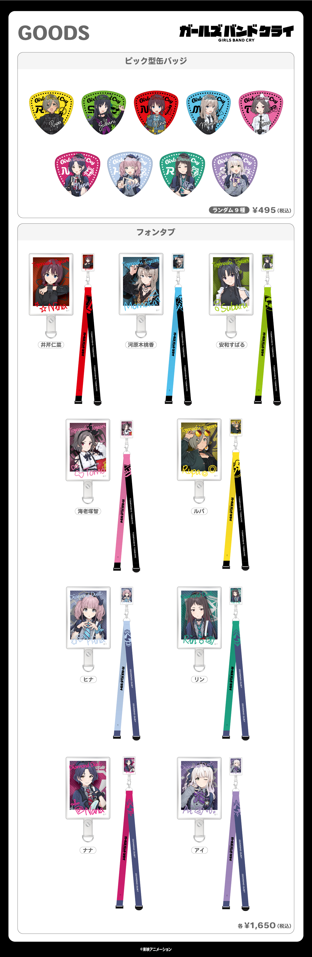 6/28（金）よりAniBirthでガールズバンドクライ新商品発売決定