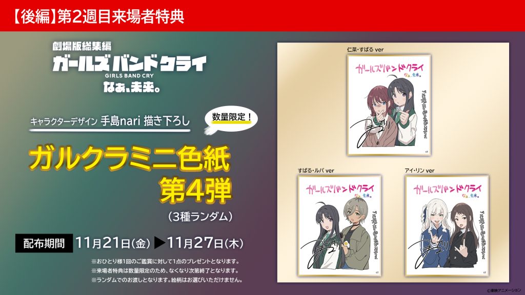 後編】なぁ、未来。』第2週目来場者特典解禁！ | NEWS | 劇場版総集編
