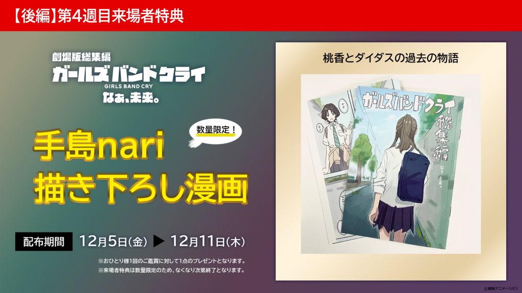 後編】なぁ、未来。』第4週目来場者特典解禁！ | NEWS | 劇場版総集編