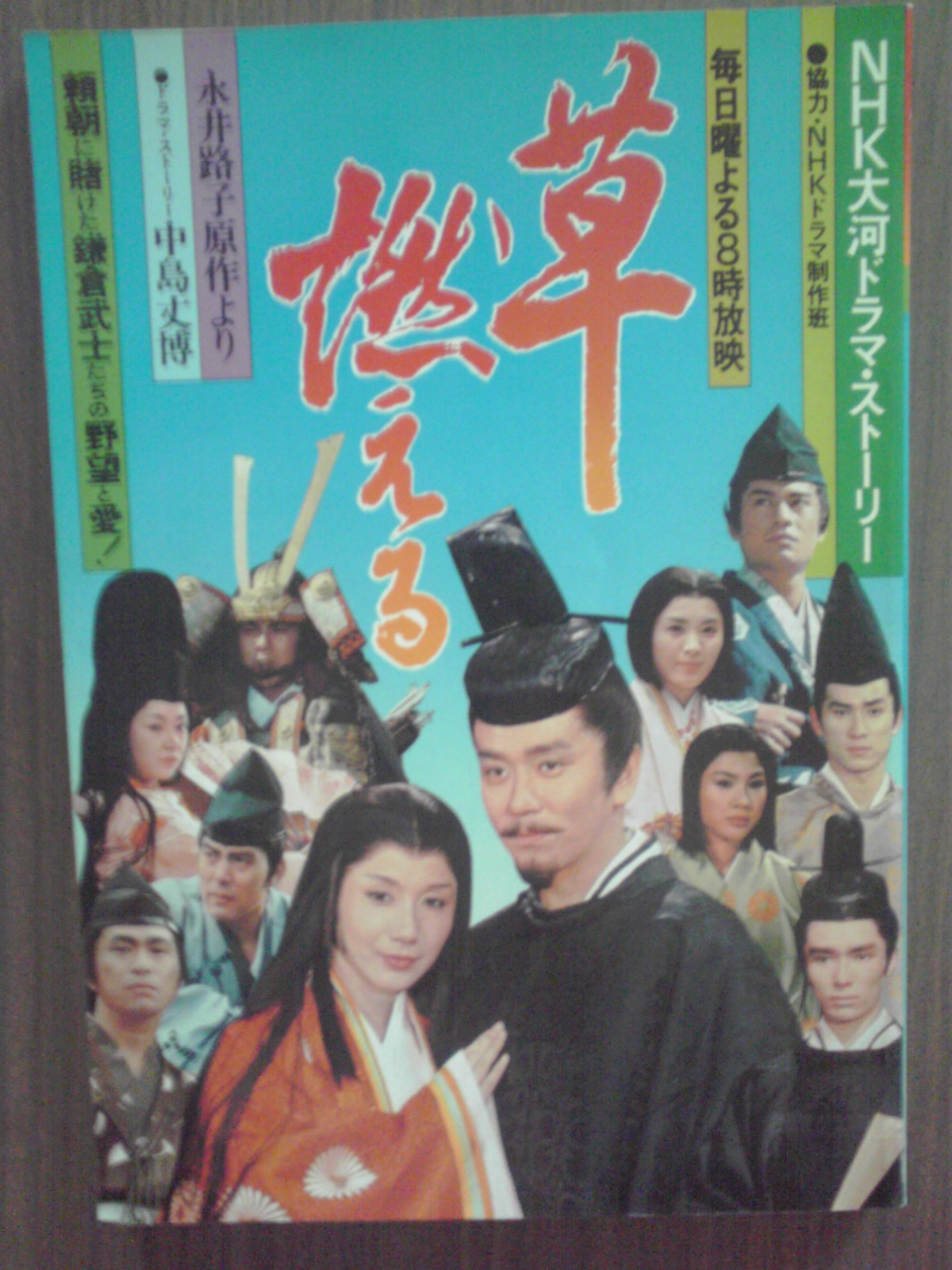 草燃える 大河ドラマストーリー その1: さらば、大河ドラマ