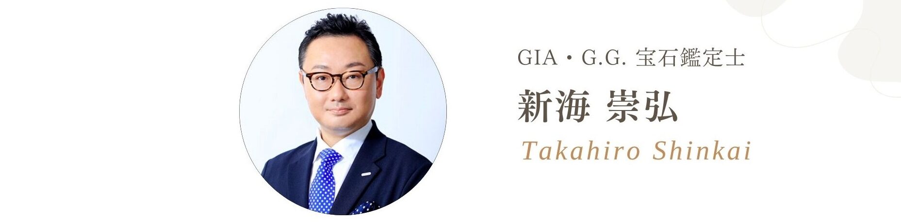 GIA G.G.（米国宝石学会認定修了者）公認鑑定士が在籍 | ジュエリー