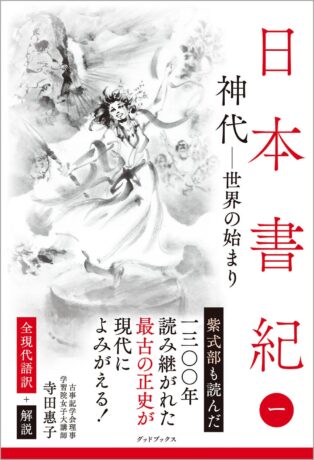 日本書紀〈1〉神代─世界の始まり 全現代語訳＋解説 - 東京都中央区に