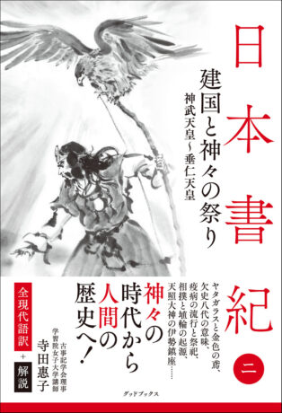 日本書紀〈2〉建国と神々の祭り 全現代語訳＋解説 - 東京都中央区に