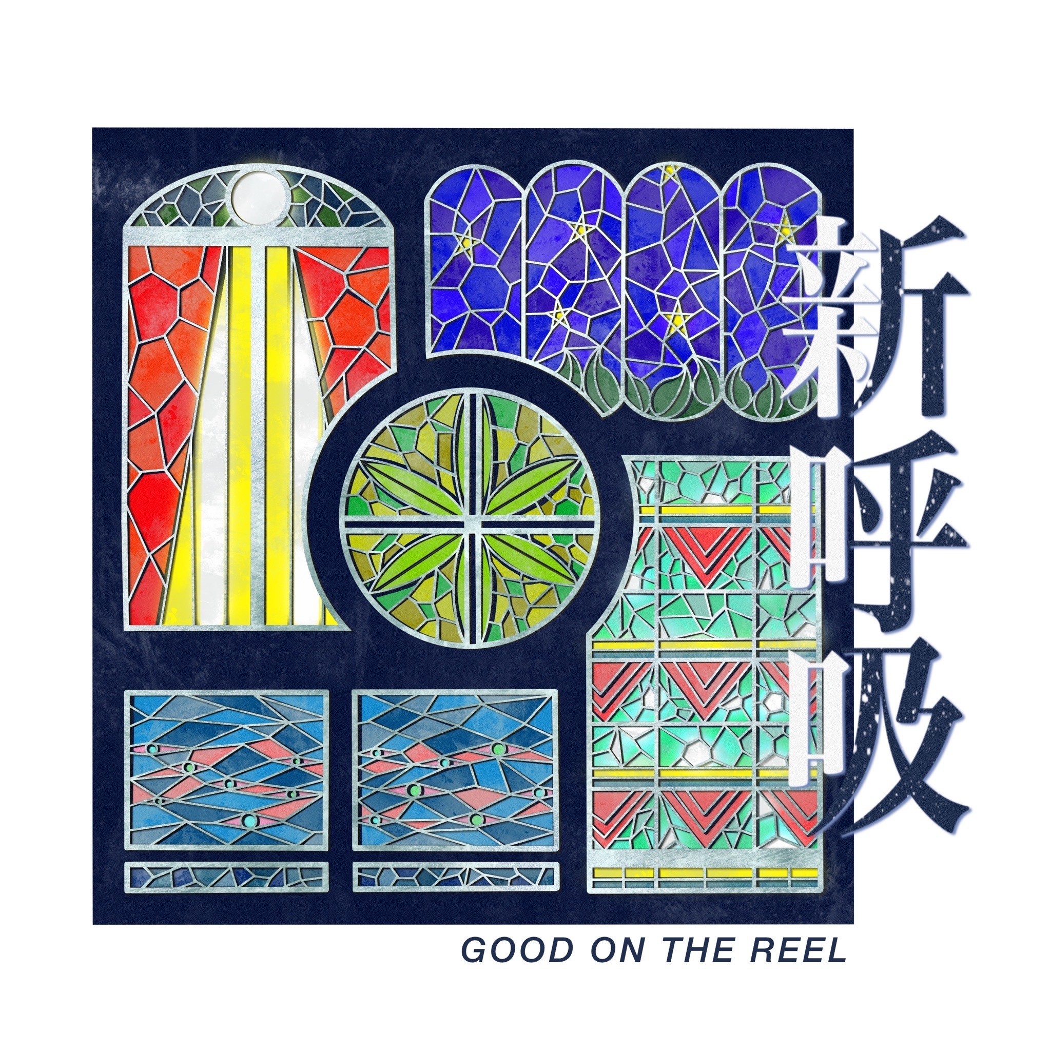 Disc | GOOD ON THE REEL オフィシャルホームページ