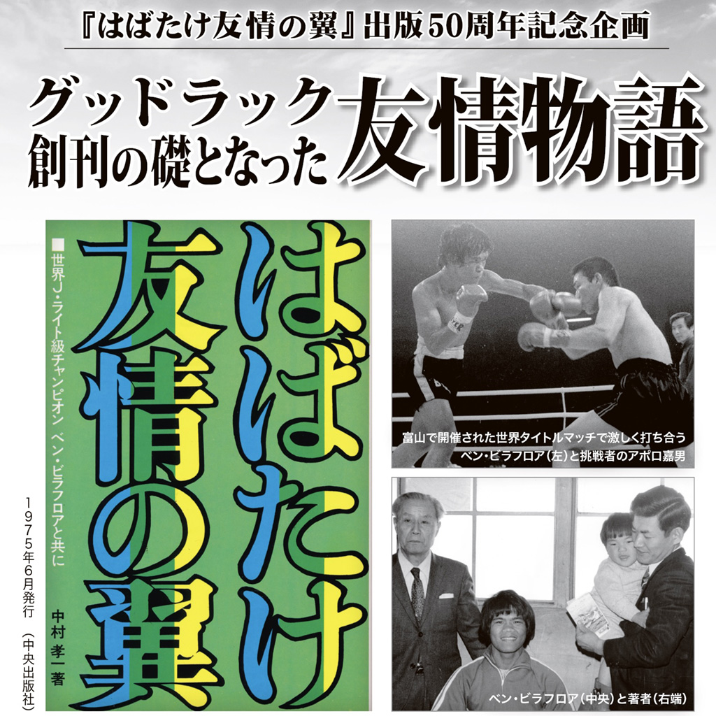 はばたけ友情の翼』出版50周年記念企画 グッドラック創刊の礎となった