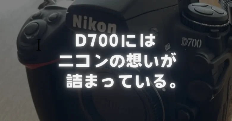 作例あり】ニコン・D700で十分！フルサイズ・デジタル一眼レフの名機は