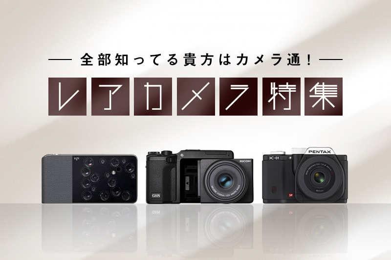 マニア垂涎！幻のレアカメラ特集 | カメラ・レンズ選びと写真撮影のWeb