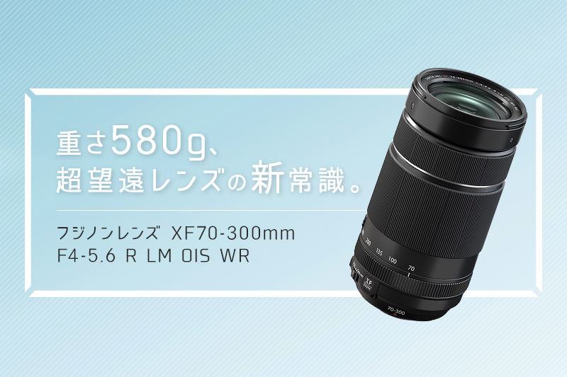 フジノンレンズ XF70-300mmF4-5.6 R LM OIS WR、スペック紹介 | カメラ